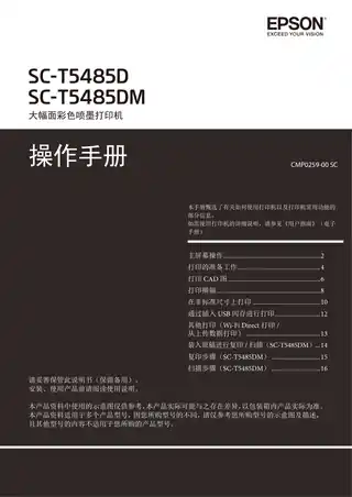 EPSON爱普生SC-T5485D_T5485DM 操作手册